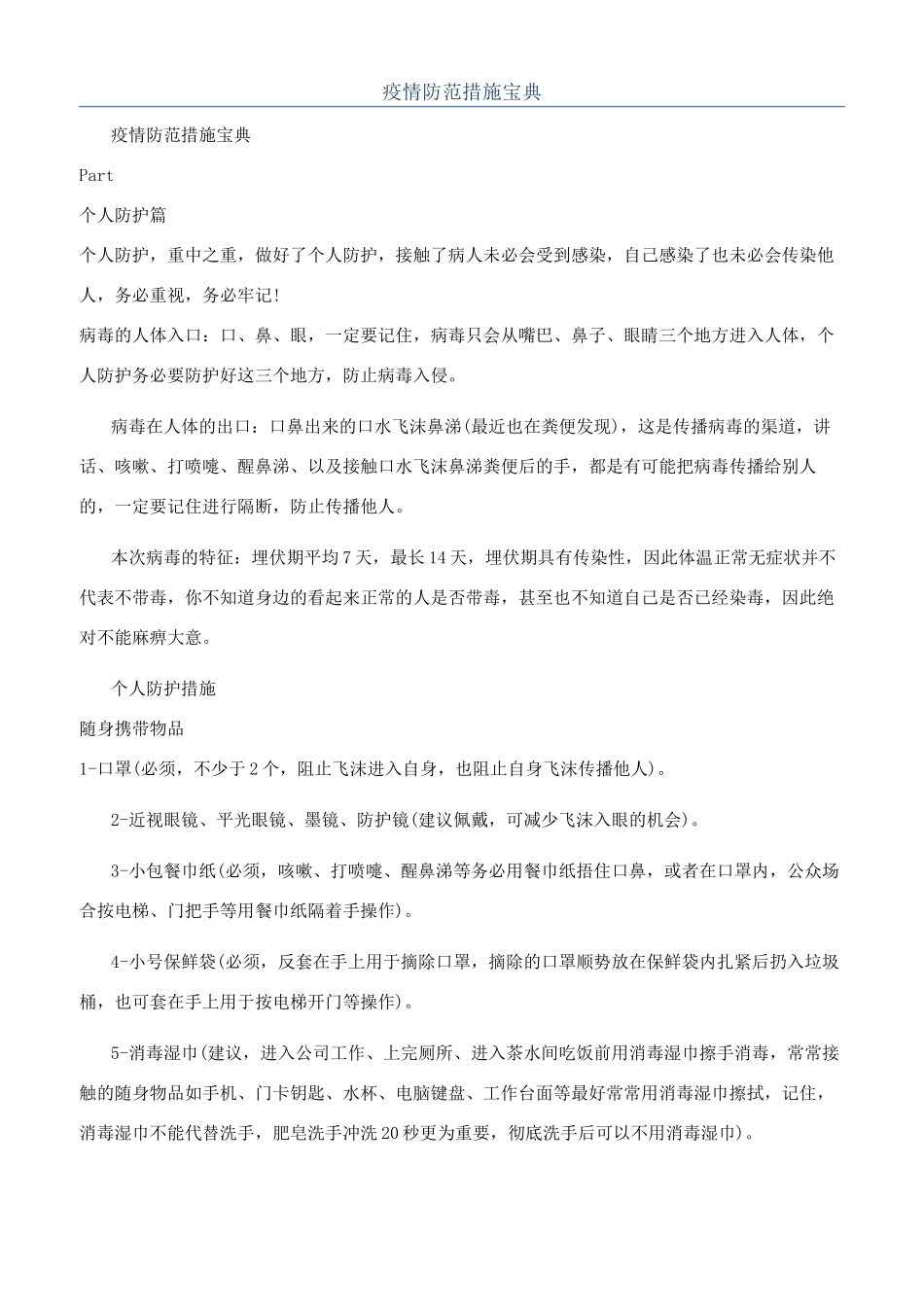 疫情防范措施宝典_第1页