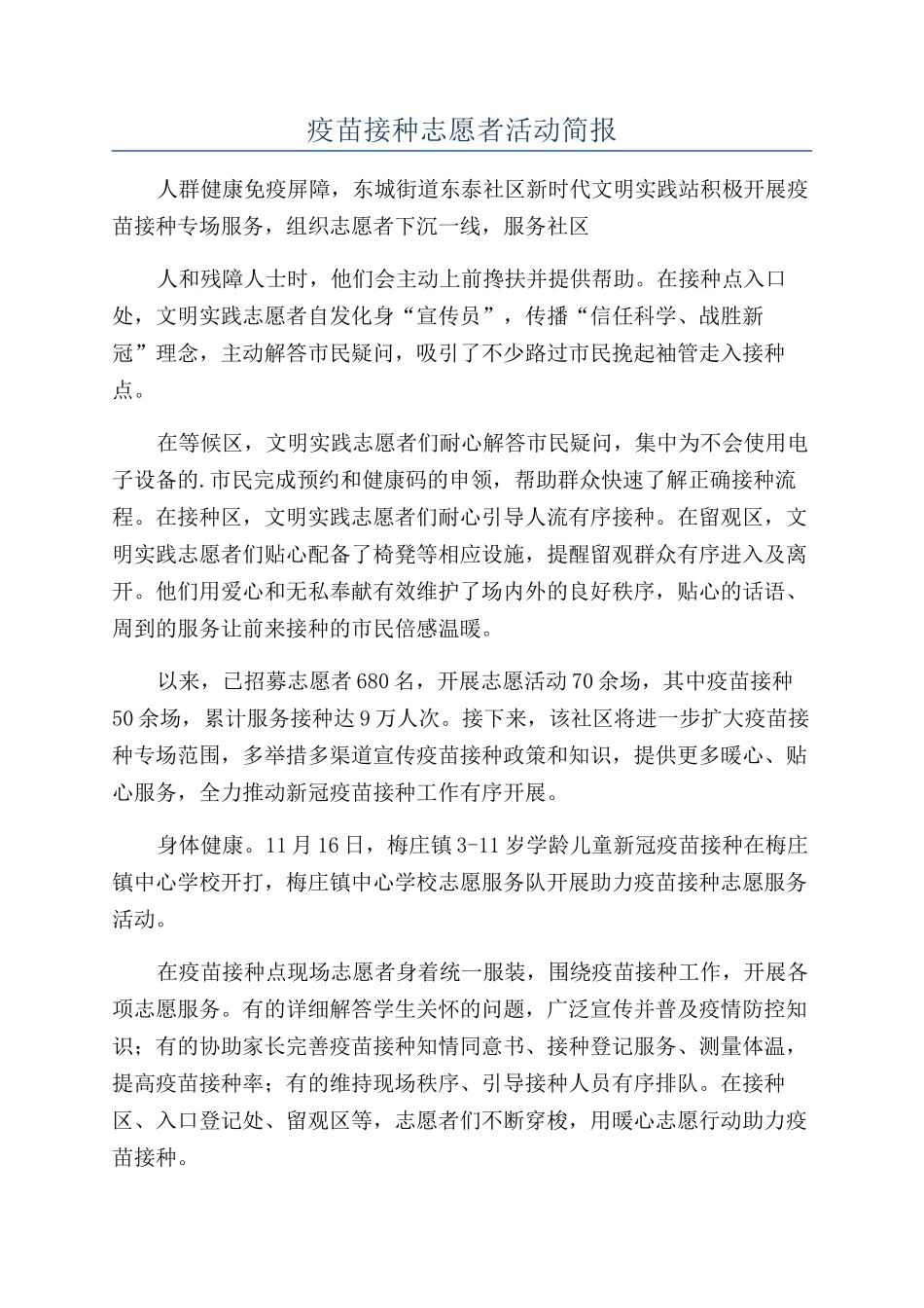 疫苗接种志愿者活动简报_第1页