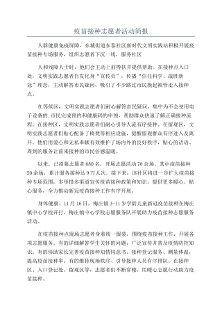 疫苗接种志愿者活动简报