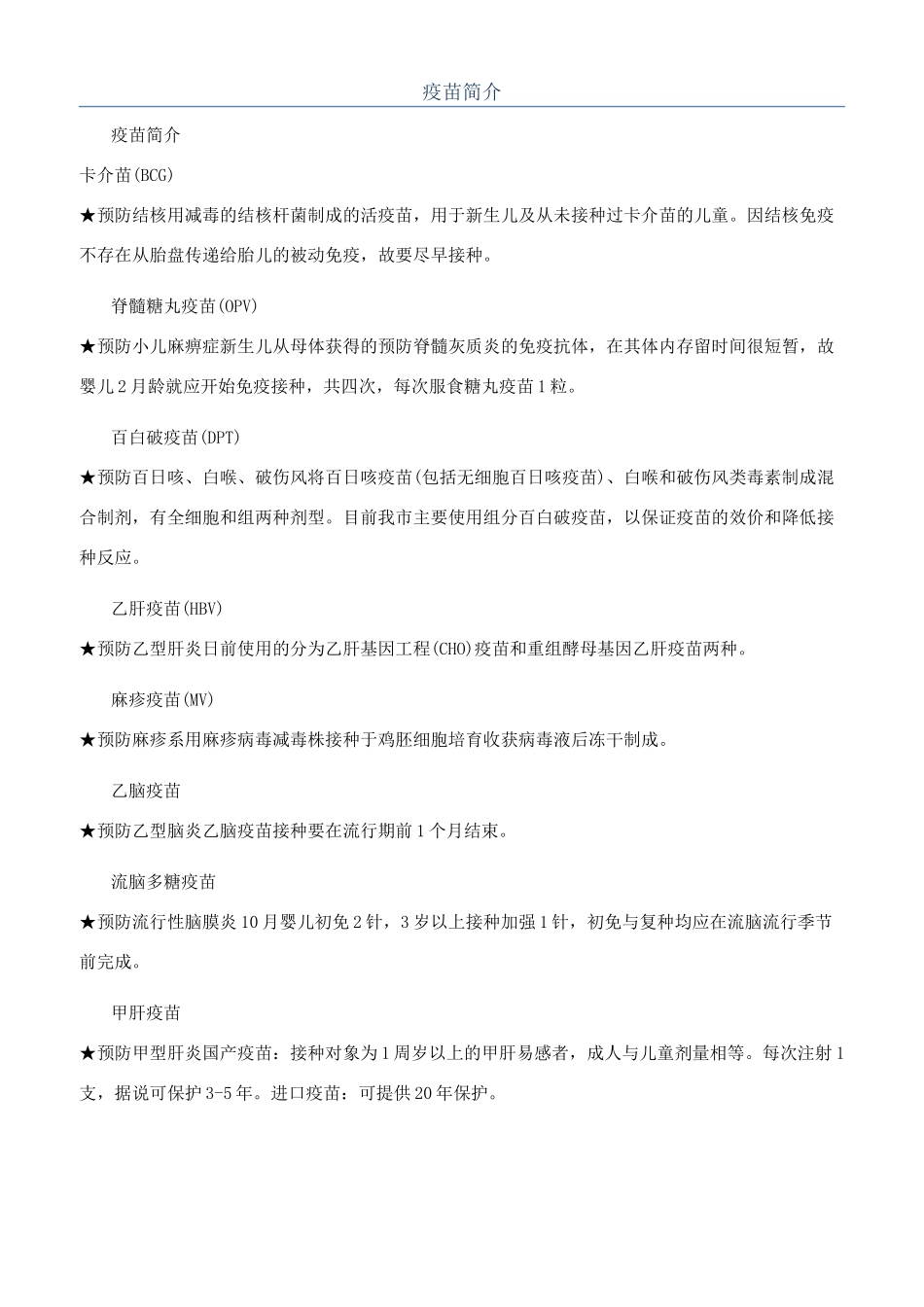 疫苗简介-精品文档_第1页
