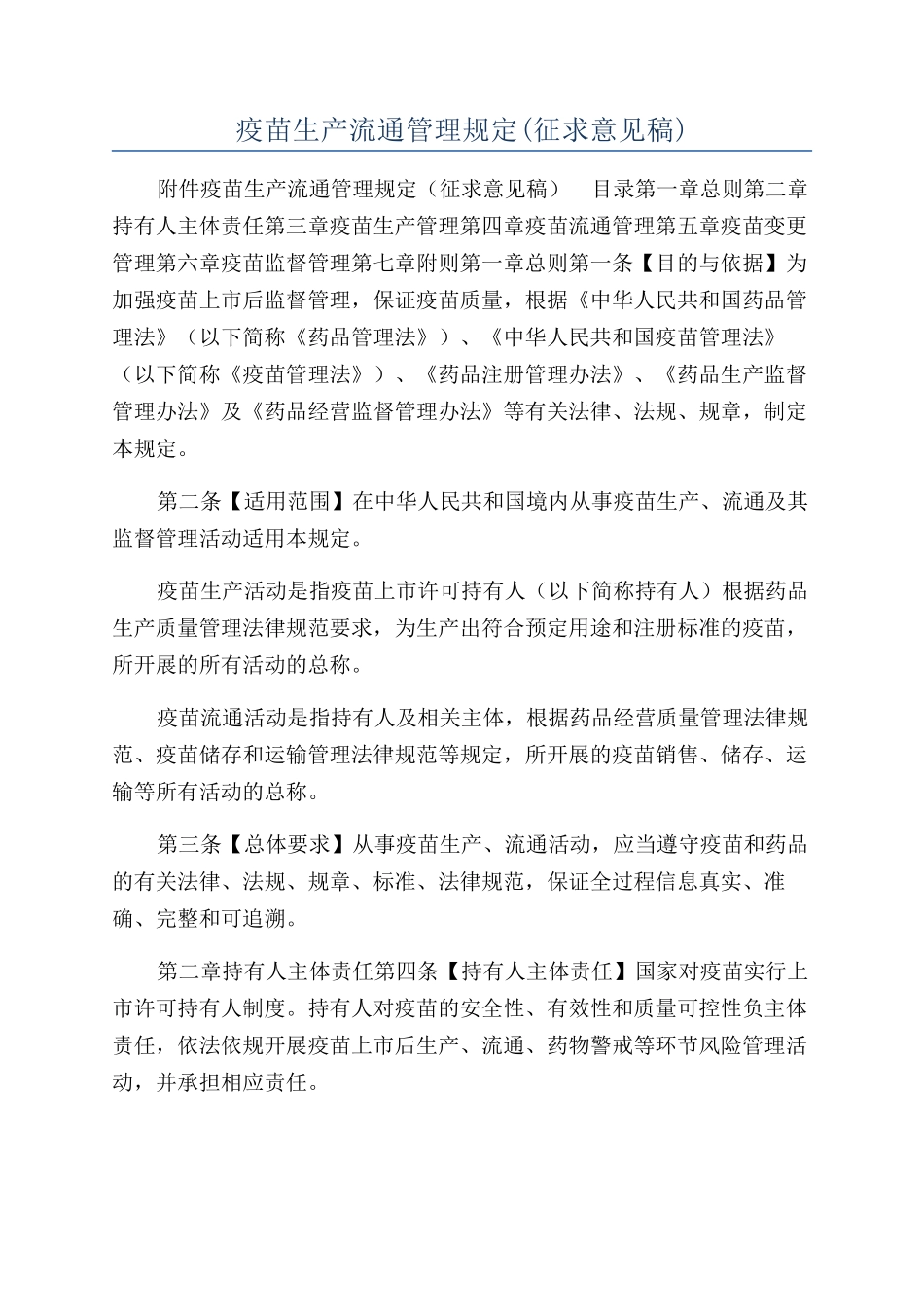 疫苗生产流通管理规定_第1页