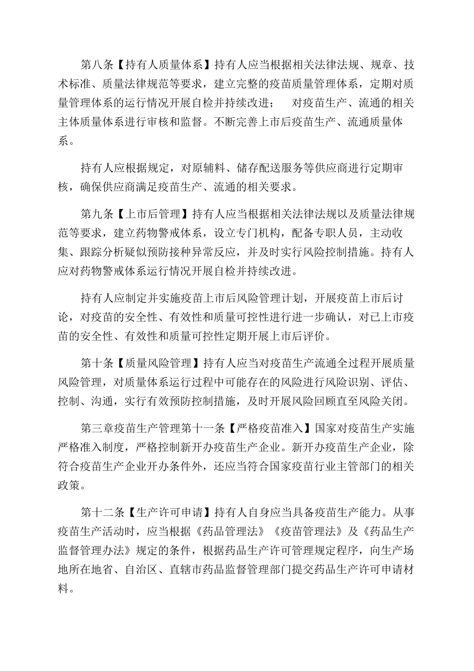 疫苗生产流通管理规定_第3页