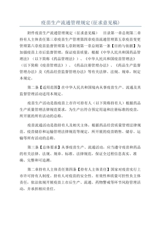 疫苗生产流通管理规定