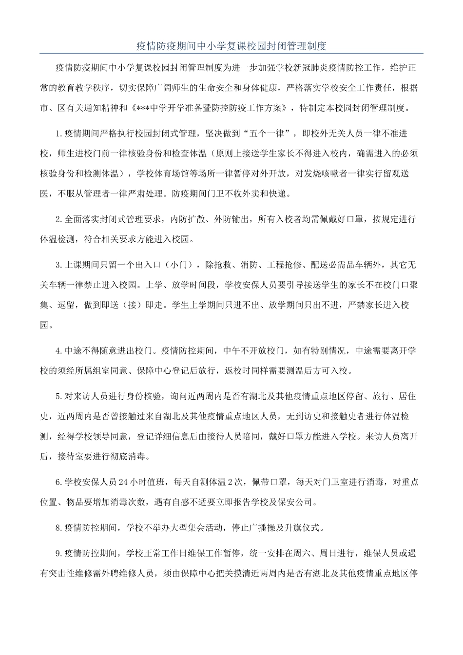 疫情防疫期间中小学复课校园封闭管理制度_第1页