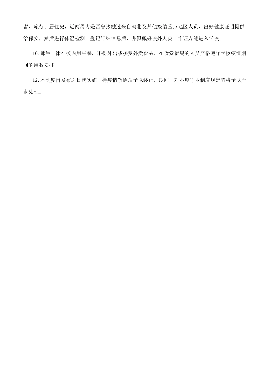 疫情防疫期间中小学复课校园封闭管理制度_第2页