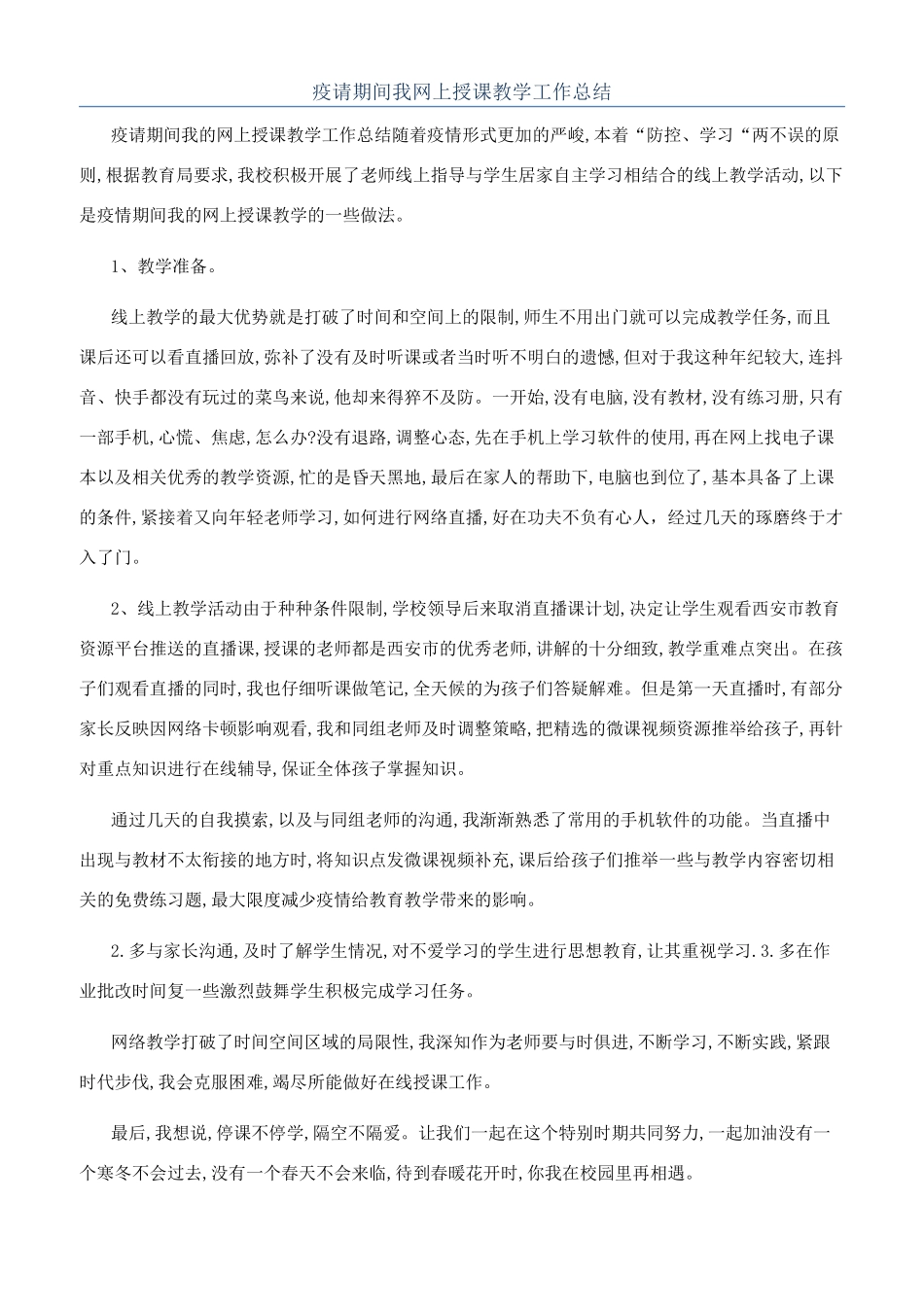 疫请期间我网上授课教学工作总结_第1页
