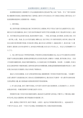 疫请期间我网上授课教学工作总结