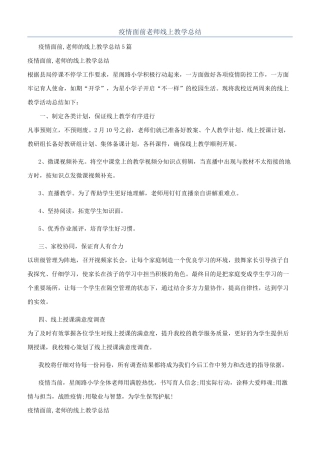 疫情面前教师线上教学总结