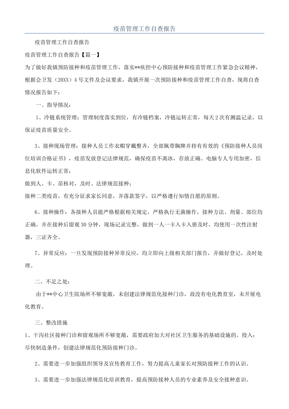 疫苗管理工作自查报告_第1页