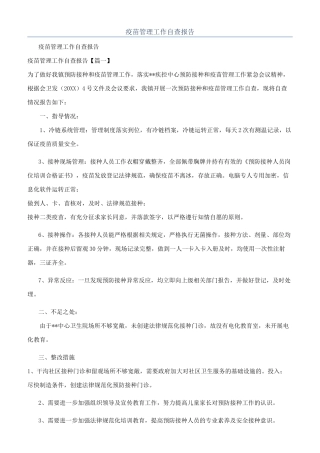 疫苗管理工作自查报告