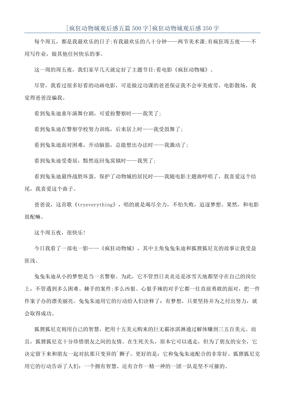 疯狂动物城观后感350字_第1页