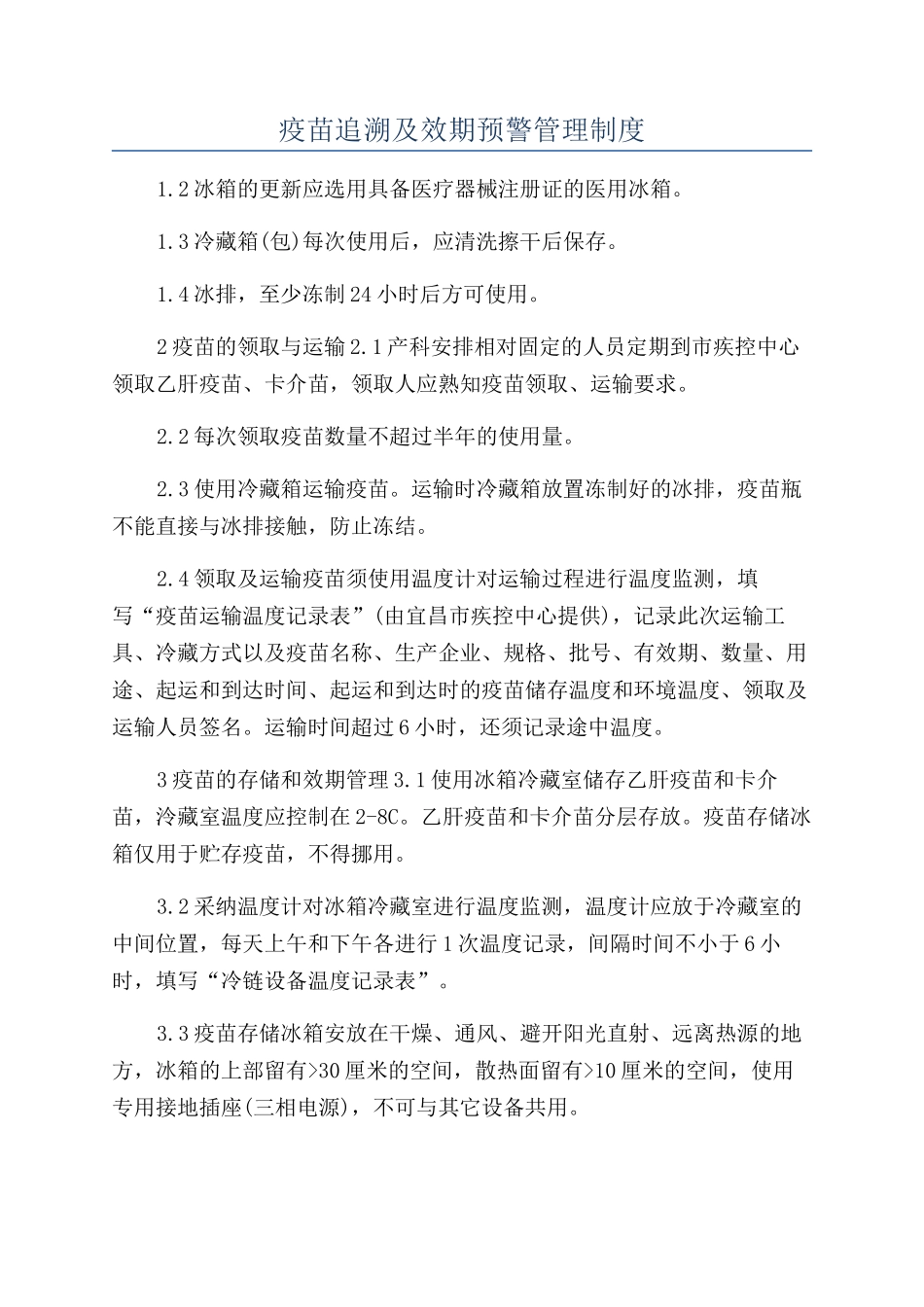 疫苗追溯及效期预警管理制度_第1页