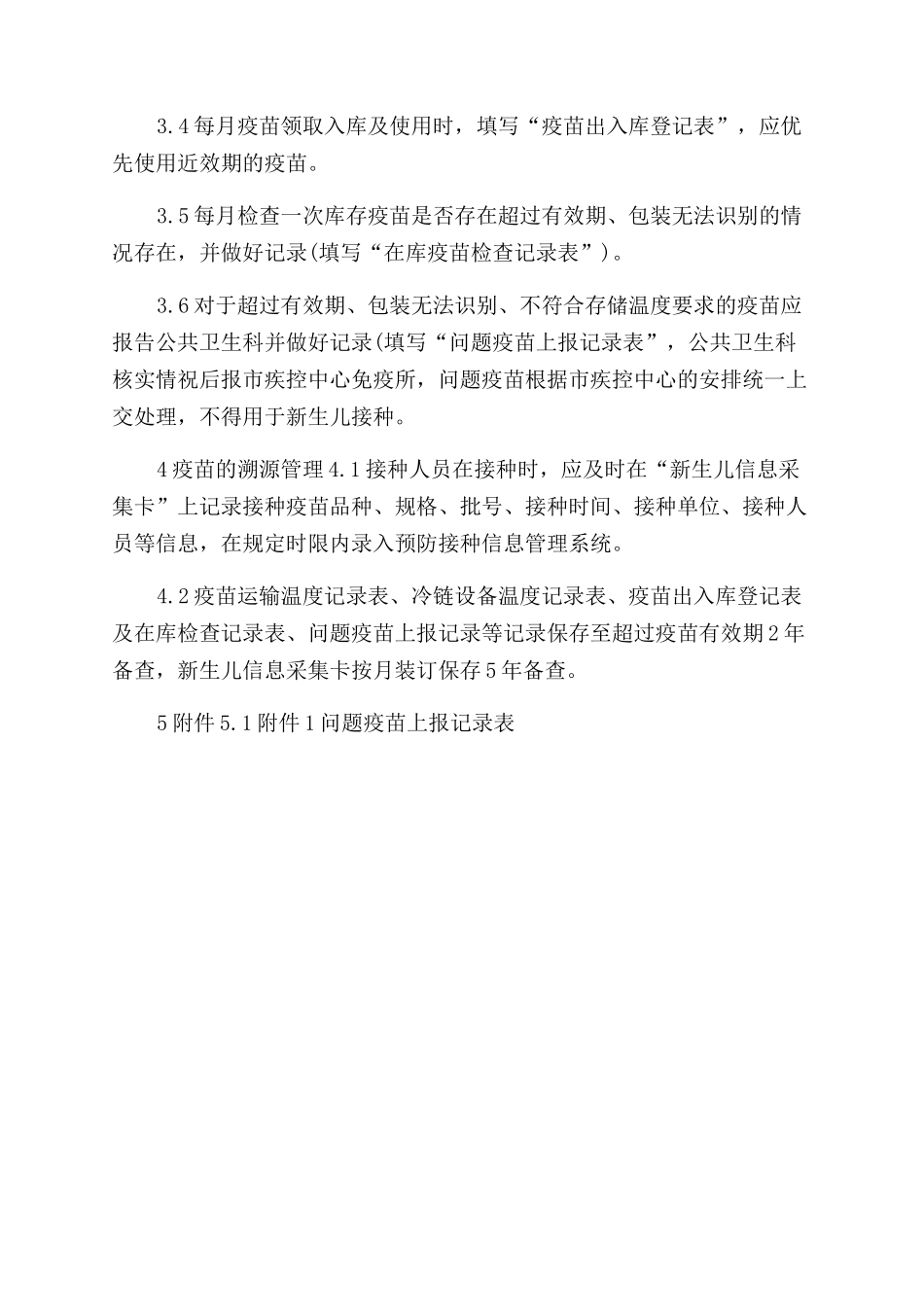 疫苗追溯及效期预警管理制度_第2页