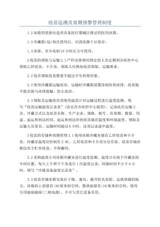 疫苗追溯及效期预警管理制度