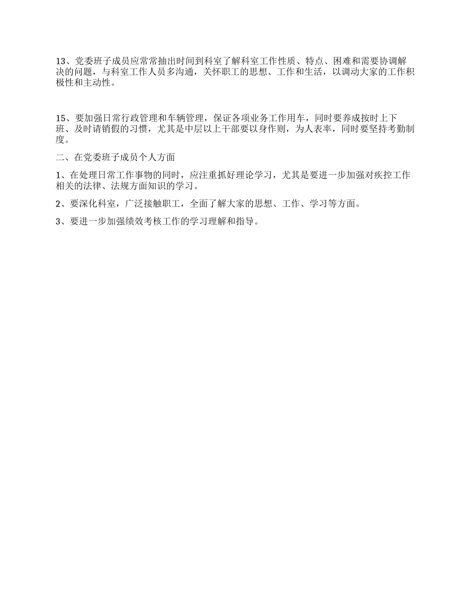 疾控中心党委工作措施_第2页