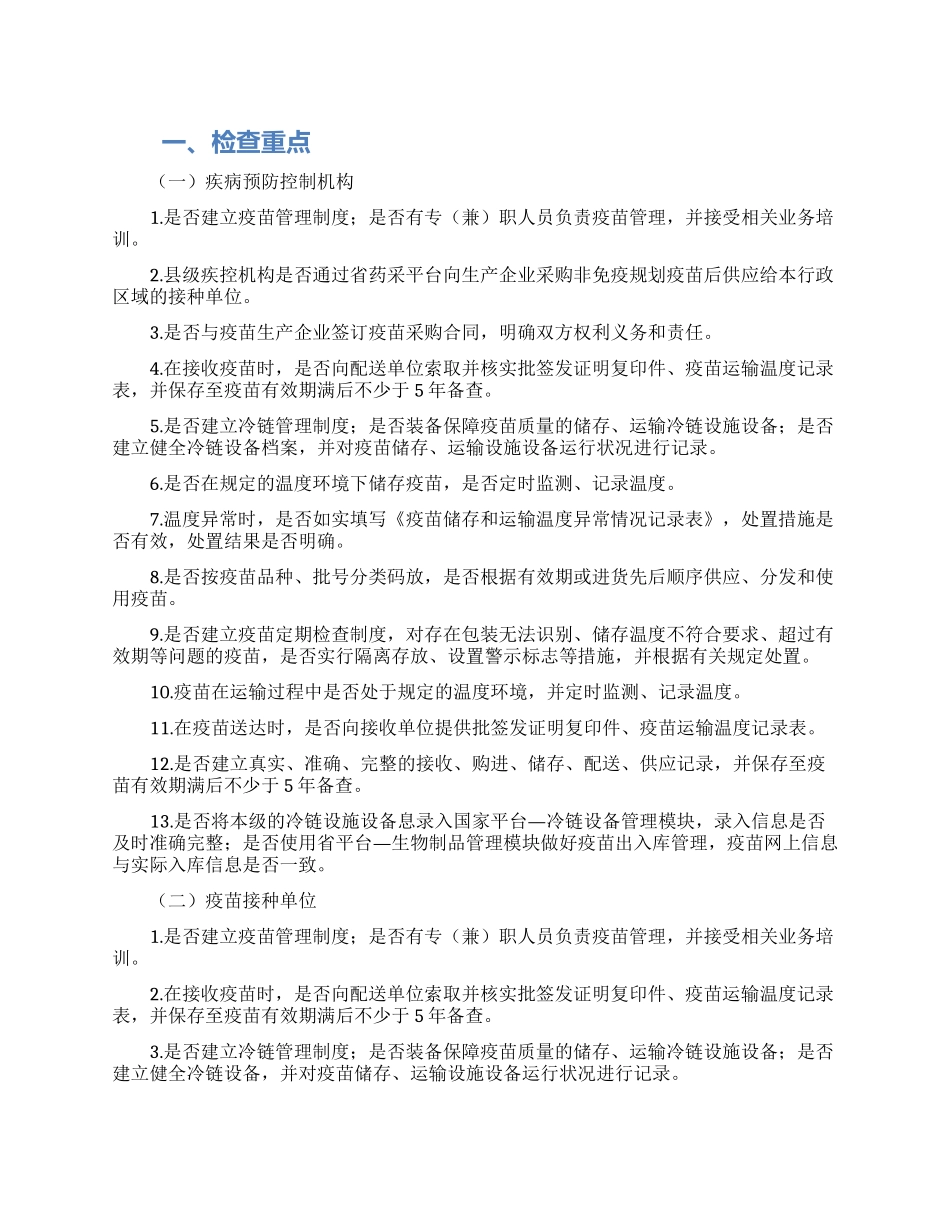 疫苗药品流通环节质量安全整治工作汇报_第1页