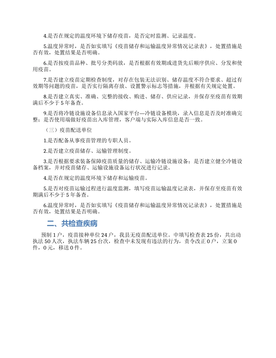 疫苗药品流通环节质量安全整治工作汇报_第2页