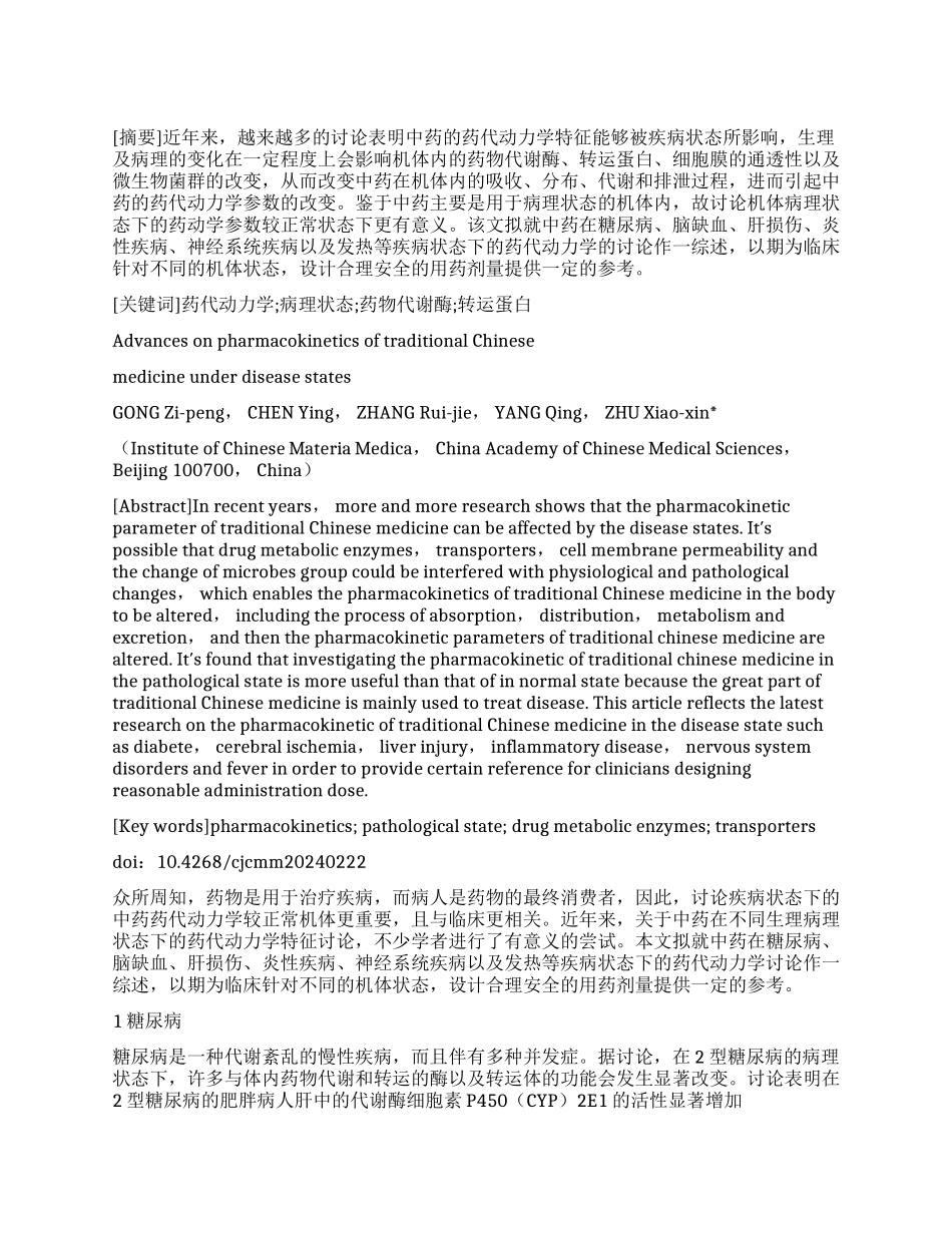 疾病状态下的中药药代动力学研究进展_第1页