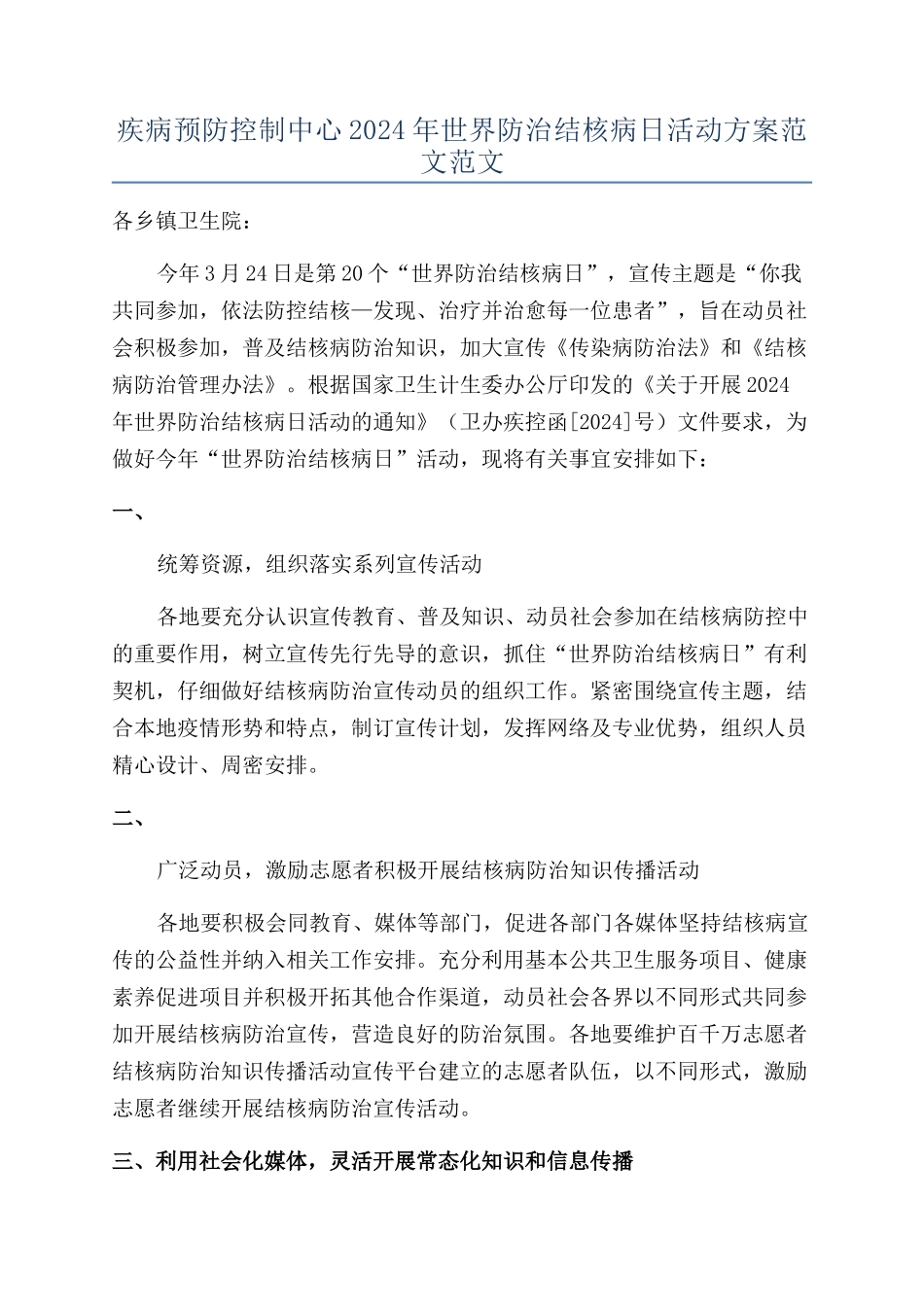 疾病预防控制中心2024年世界防治结核病日活动方案范文范文_第1页