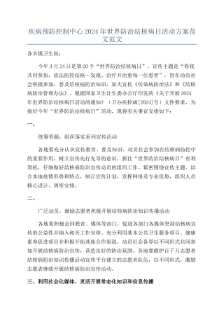 疾病预防控制中心2024年世界防治结核病日活动方案范文范文