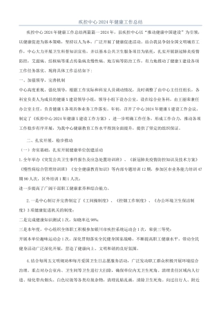 疾控中心2024年健康工作总结
