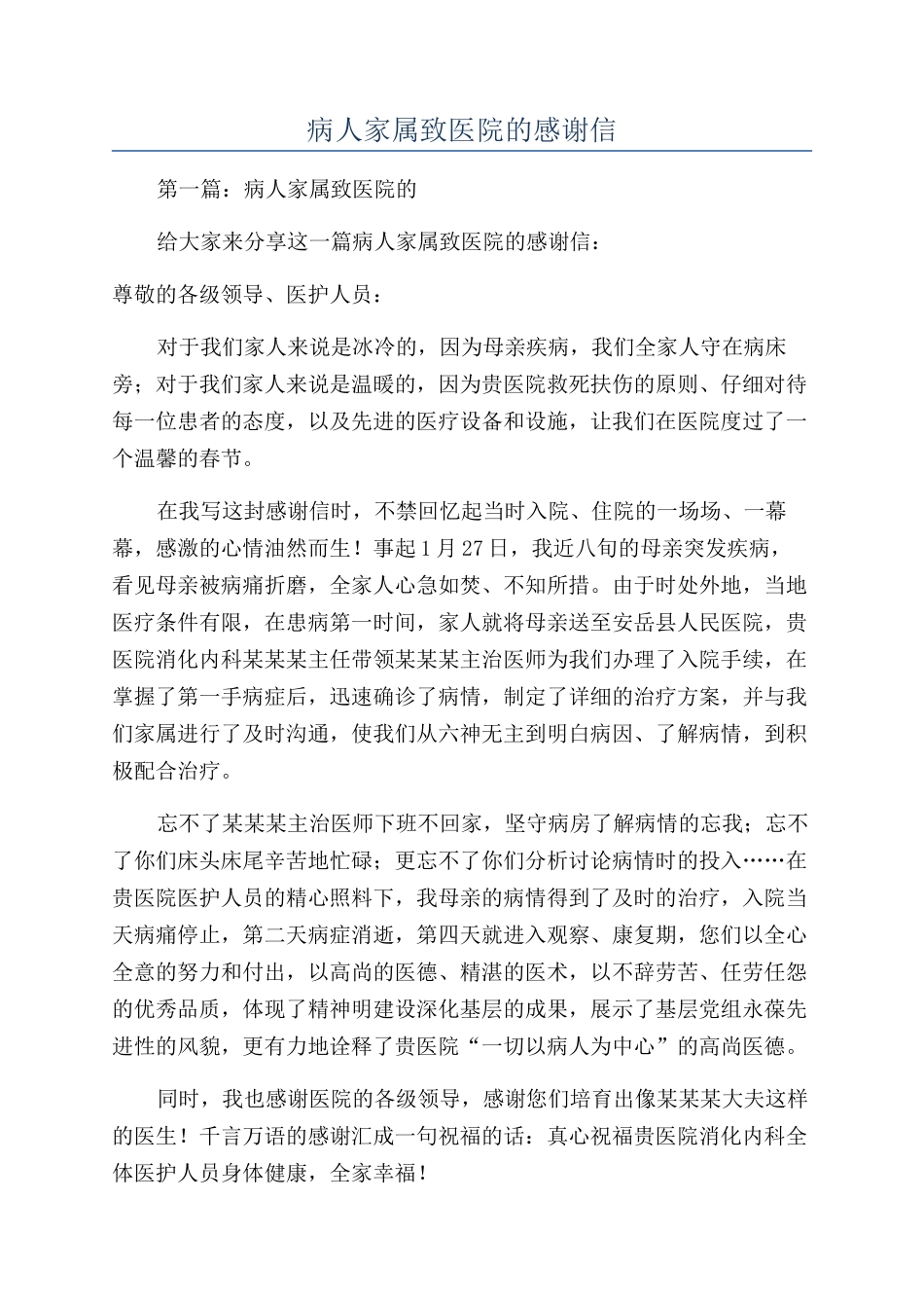 病人家属致医院的感谢信_第1页