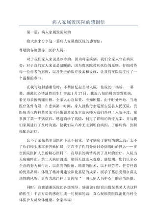 病人家属致医院的感谢信