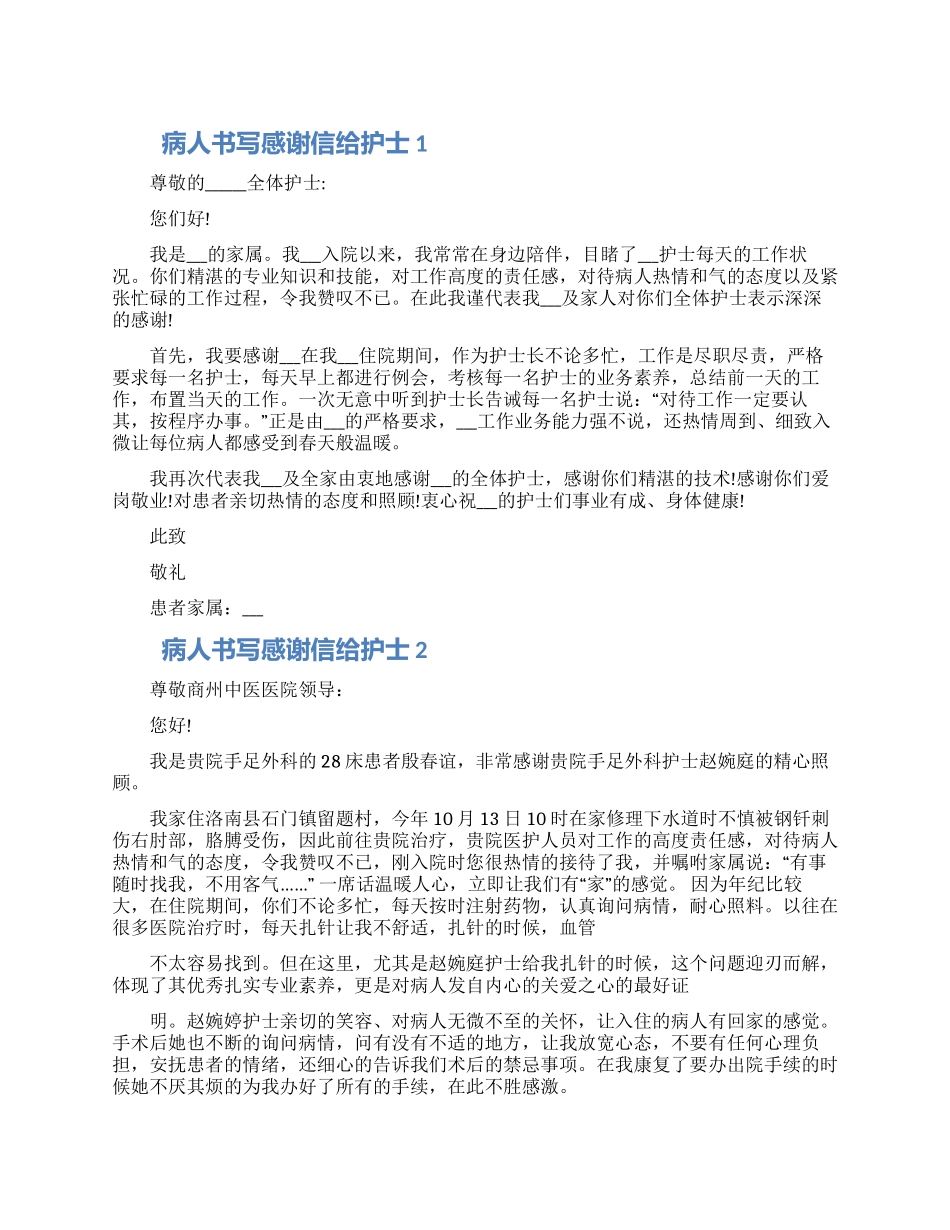 病人书写感谢信给护士范文五篇精选2024_第1页