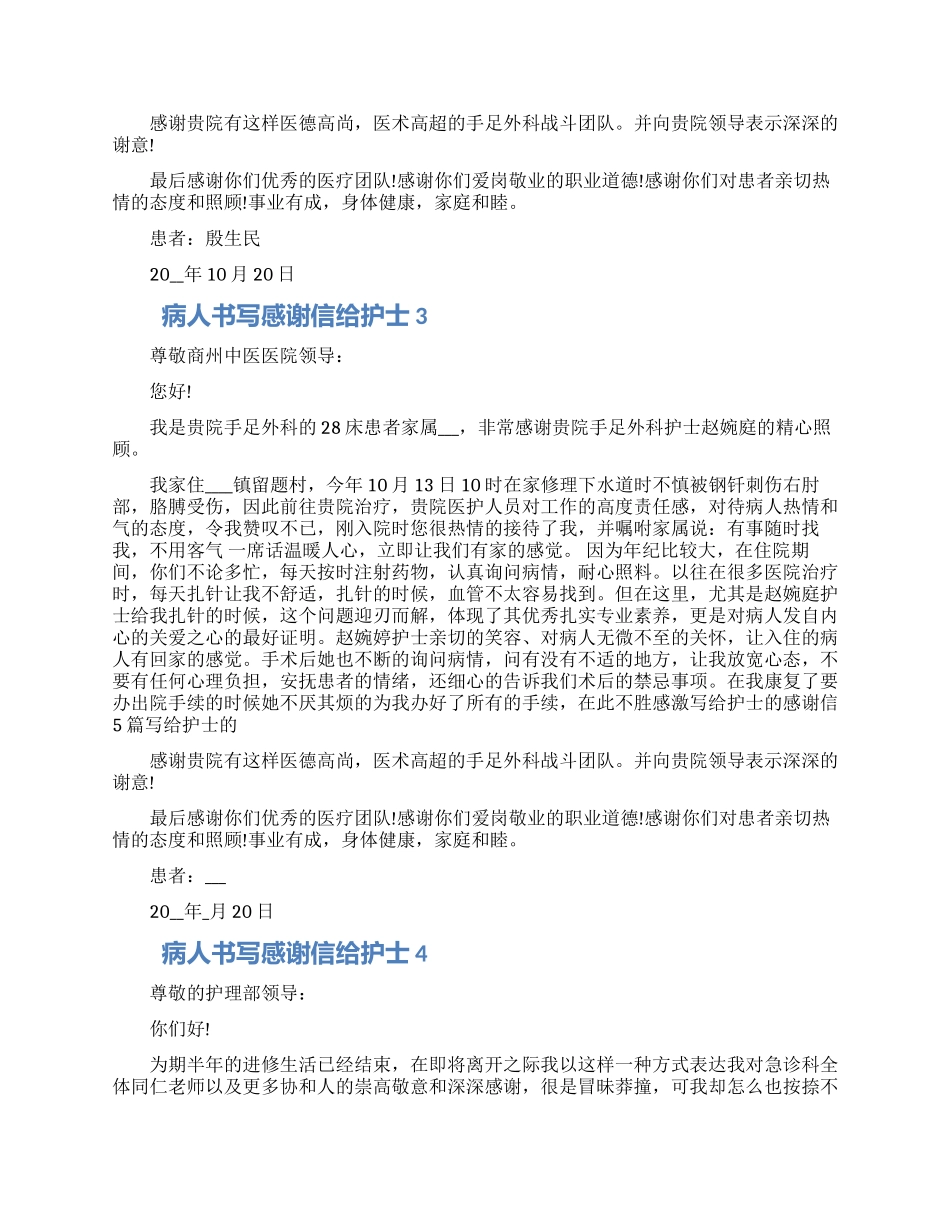 病人书写感谢信给护士范文五篇精选2024_第2页