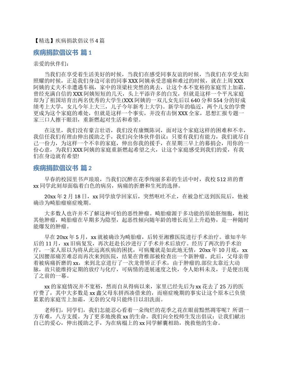 疾病捐款倡议书4篇_第1页