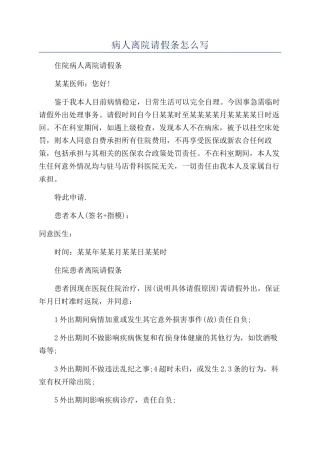 病人离院请假条怎么写