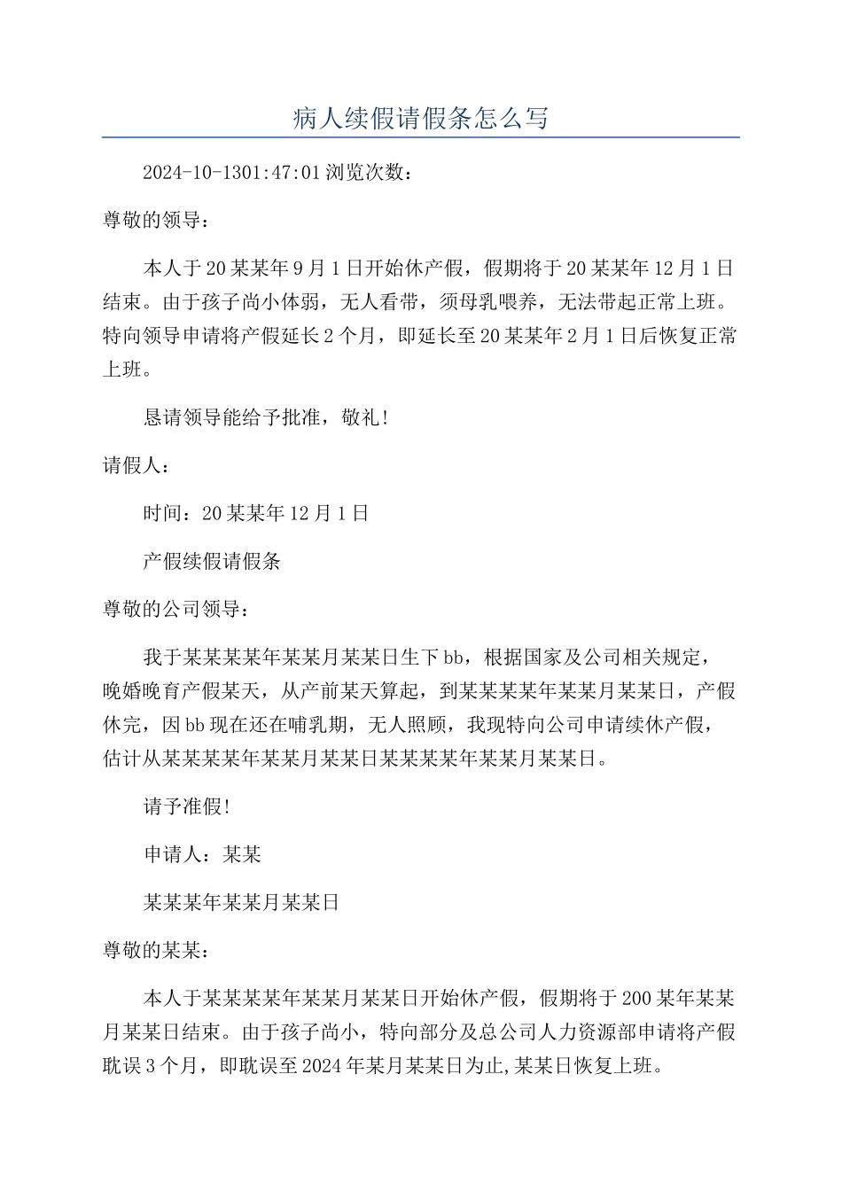 病人续假请假条怎么写_第1页