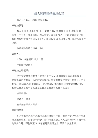 病人续假请假条怎么写