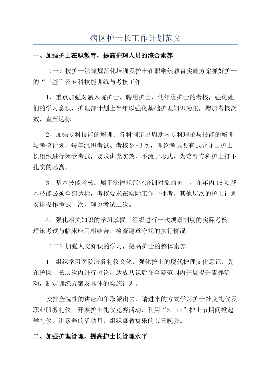 病区护士长工作计划范文_第1页