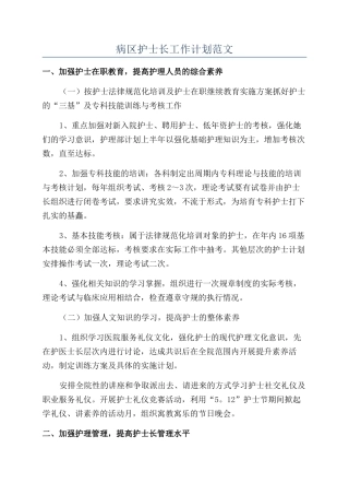 病区护士长工作计划范文