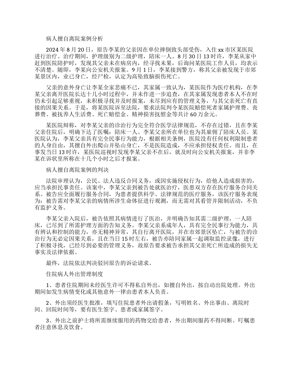 病人擅自离院谁承责_第1页