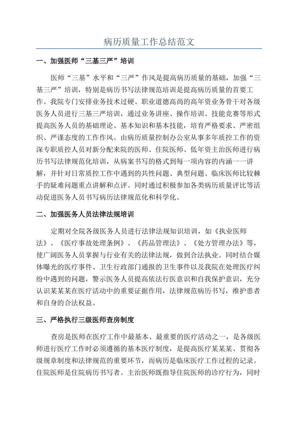 病历质量工作总结范文_第1页