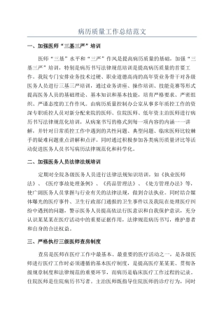 病历质量工作总结范文