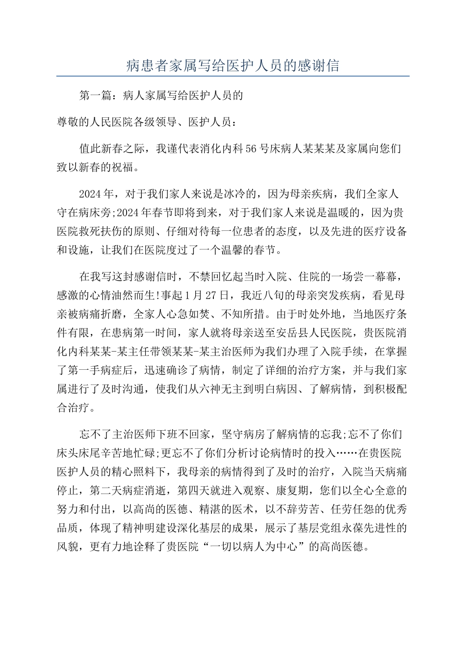 病患者家属写给医护人员的感谢信_第1页