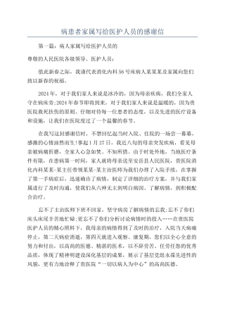 病患者家属写给医护人员的感谢信
