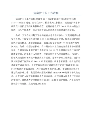 病房护士长工作流程