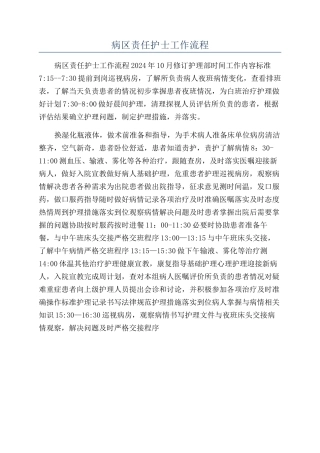 病区责任护士工作流程