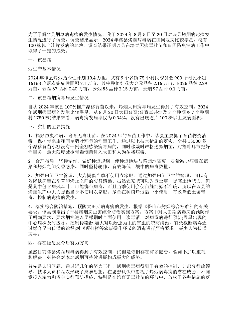 病毒病发生情况调查报告_第1页
