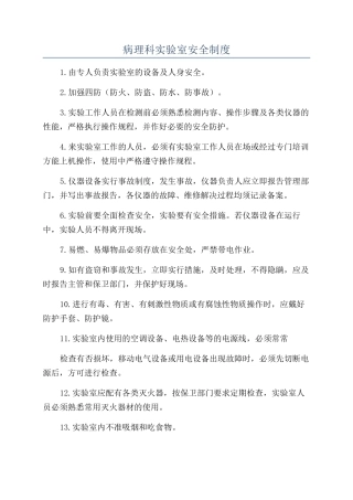病理科实验室安全制度