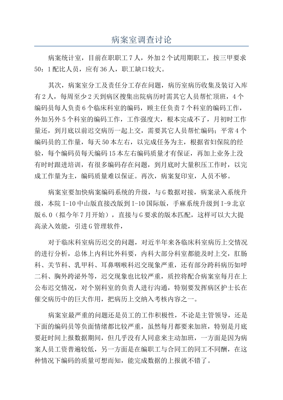 病案室调查研究_第1页