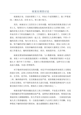 病案室调查研究