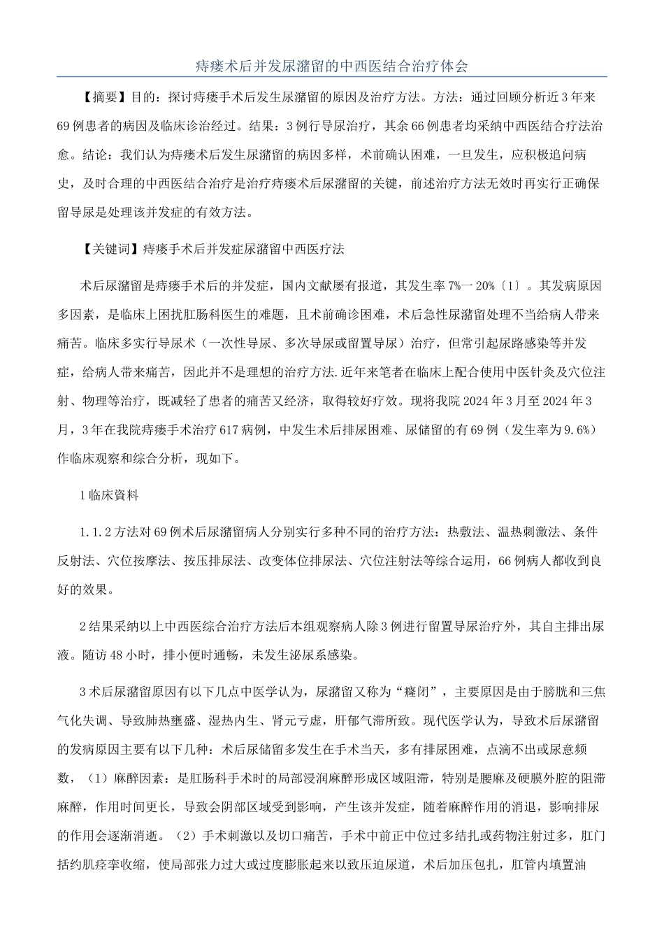 痔瘘术后并发尿潴留的中西医结合治疗体会_第1页