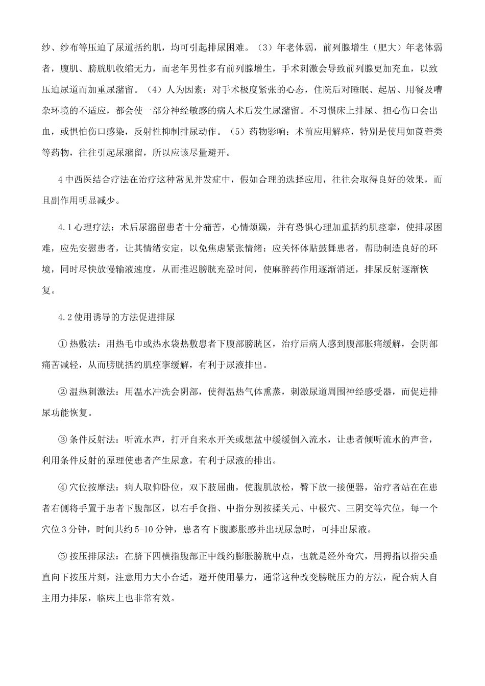 痔瘘术后并发尿潴留的中西医结合治疗体会_第2页