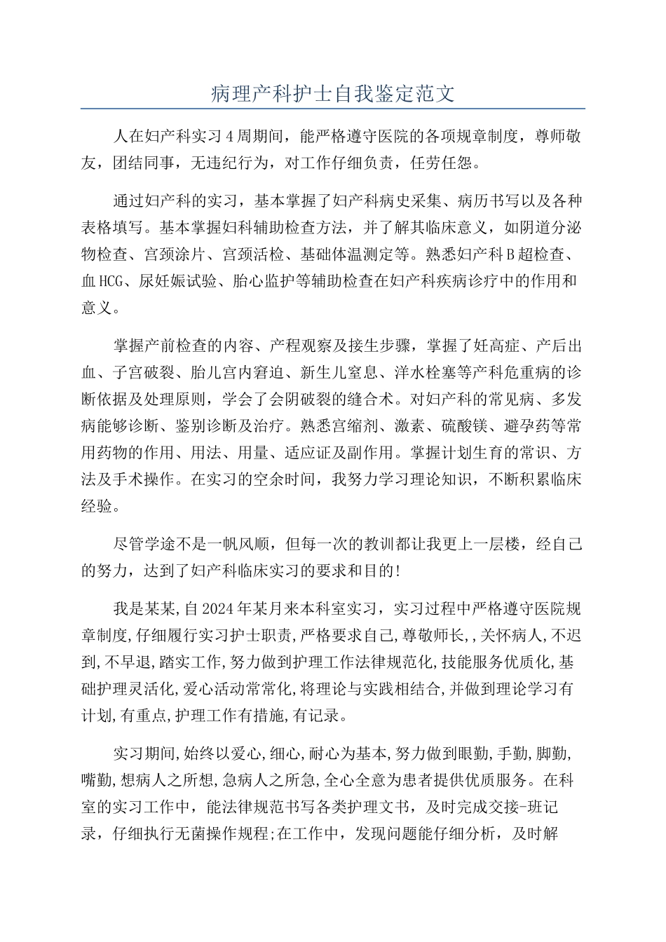 病理产科护士自我鉴定范文_第1页