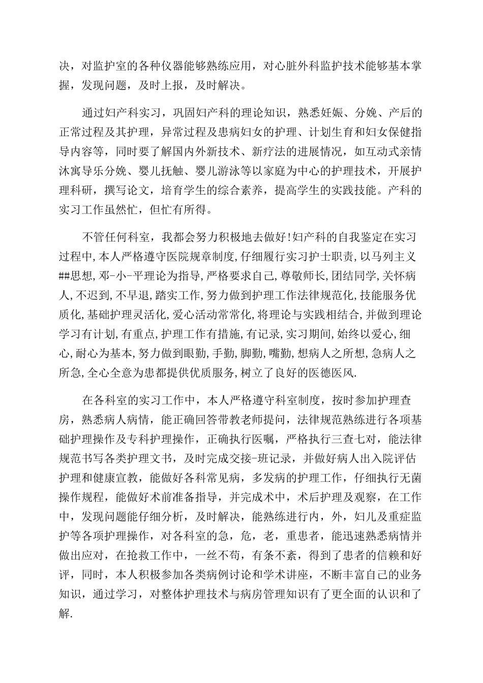 病理产科护士自我鉴定范文_第2页